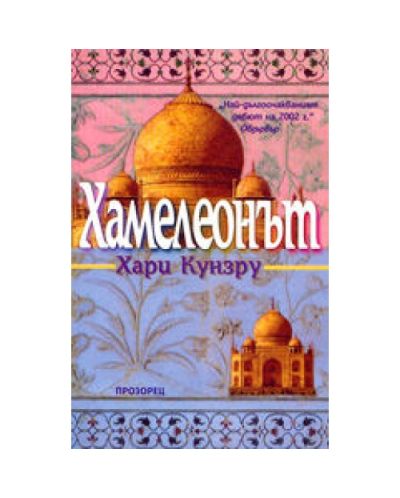 Хамелеонът
