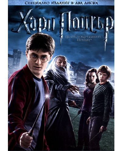 Хари Потър и Нечистокръвния принц - Специално издание в 2 диска (DVD) - 1