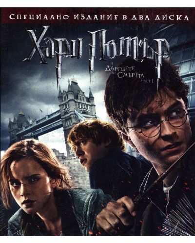 Хари Потър и Даровете на смъртта: Част 1 (Blu-Ray) - 1