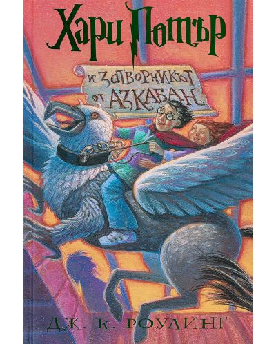 Хари Потър и затворникът от Азкабан (художник Мери ГранПре) - 1