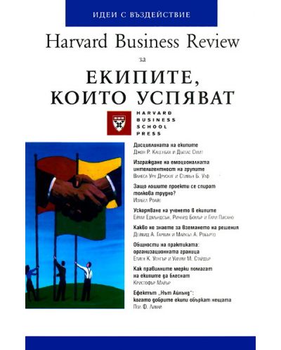Harvard Business Review: Екипите, които успяват - 1