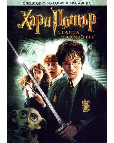 Хари Потър и Стаята на тайните - Специално издание в 2 диска (DVD) - 1