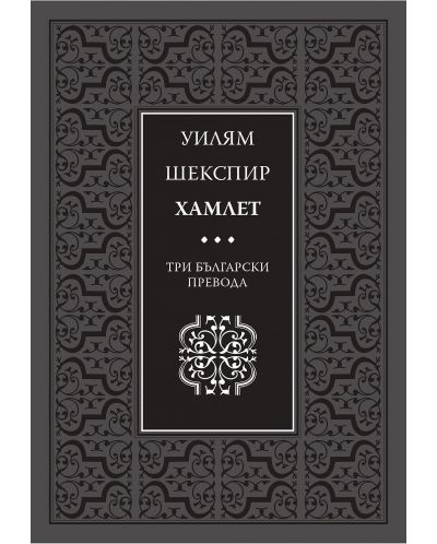 Хамлет. Три български превода (твърди корици)