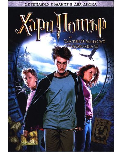 Хари Потър и Затворникът от Азкабан - специално издание в 2 диска (DVD) - 1