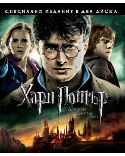 Хари Потър и Даровете на смъртта: Част 2 (Blu-Ray) - 1