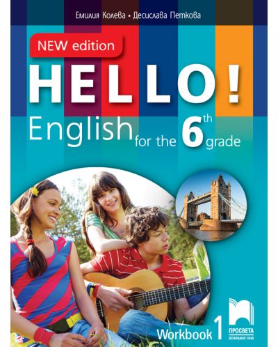 Hello! New Edition: Workbook 1 6th grade / Работна тетрадка № 1 по английски език за 6. клас. Учебна програма 2025/2026 (Просвета)