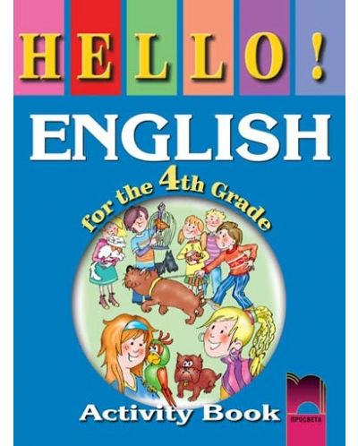 HELLO! Английски език - 4. клас ( работна тетрадка) - 1