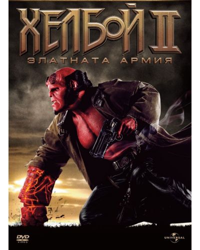 Хелбой 2: Златната армия - 1 диск (DVD) - 1
