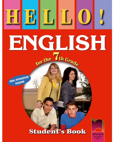 HELLO! Английски език - 7. клас - 1