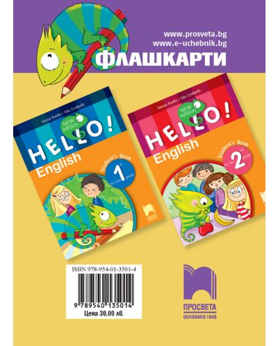 HELLO! New edition: Флашкарти по английски език за 1. и 2. клас. Учебна програма 2025/2026 (Просвета)