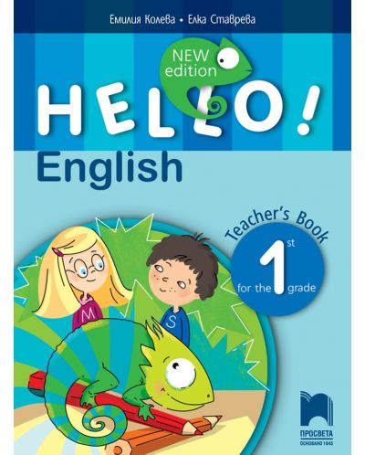 Hello! New edition. Книга за учителя по английски език за 1. клас. Учебна програма 2018/2019 (Просвета) - 1