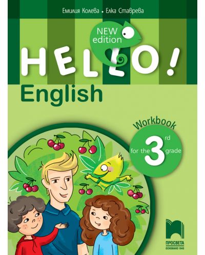Hello! New Edition: Workbook 3rd grade / Учебна тетрадка по английски език за 3. клас. Учебна програма 2025/2026 (Просвета)