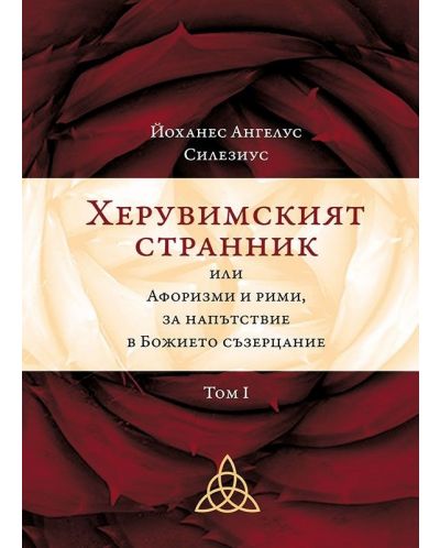 Херувимският странник или Афоризми и рими, за напътствие в Божието съзерцание - том 1