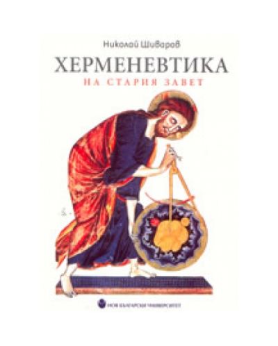 Херменевтика на Стария Завет