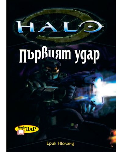 Хейло: Първият удар