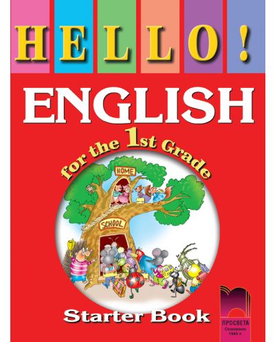 Hello! Английски език - 1. клас - 1