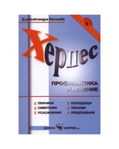 Херпес