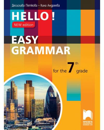 Hello! New edition. Easy Grammar for the 7th Grade. Учебна програма 2018/2019 (Просвета) - 1