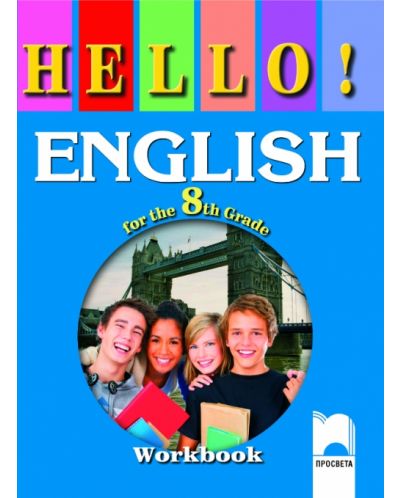 HELLO!. Английски език - 8. клас (работна тетрадка) - 1