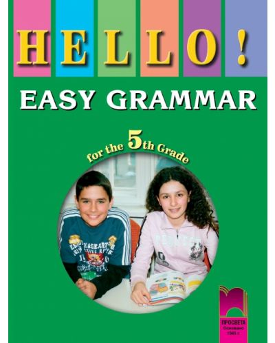 Hello! Английска граматика - 5. клас (EASY GRAMMAR for the 5th Grade) - 1