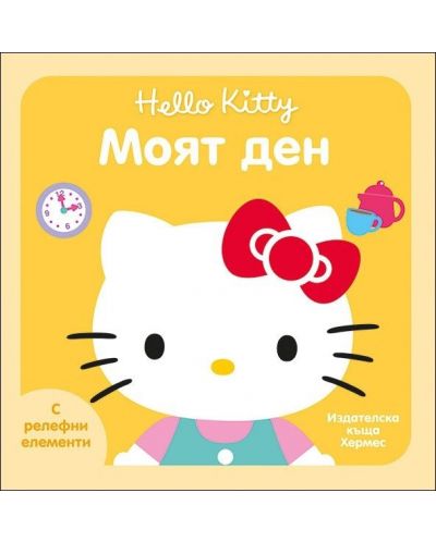 Hello Kitty: Моят ден (с релефни елементи) - 1