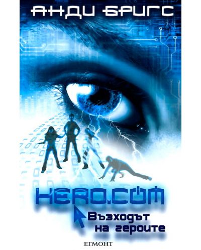 Hero.com: Възходът на героите