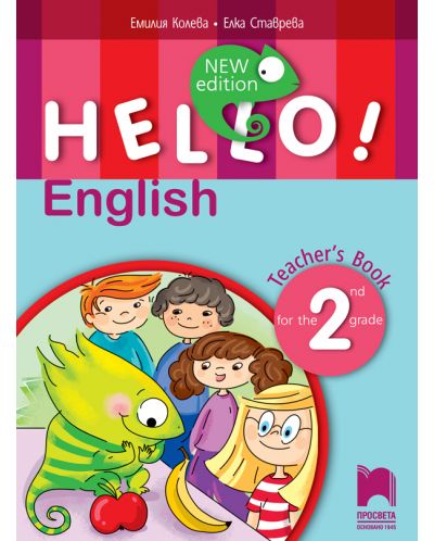 Hello! New Edition: Teacher's Book 2nd grade / Книга за учителя по английски език за 2. клас. Учебна програма 2025/2026 (Просвета)