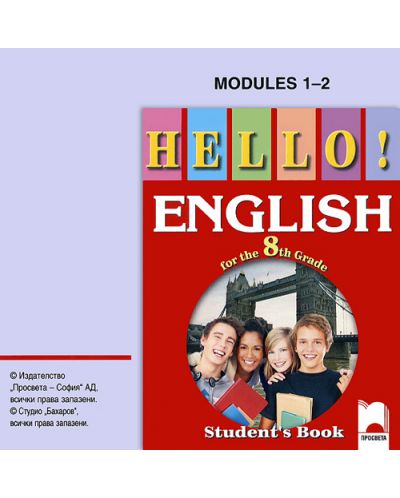 HELLO!: Английски език - 8. клас (аудио CD) - 1