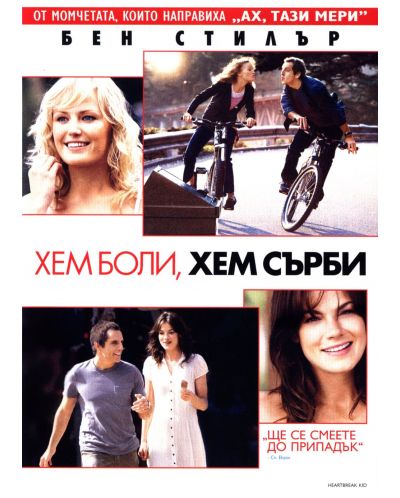 Хем боли, хем сърби (DVD) - 1
