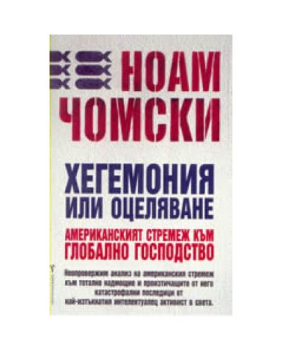 Хегемония или оцеляване