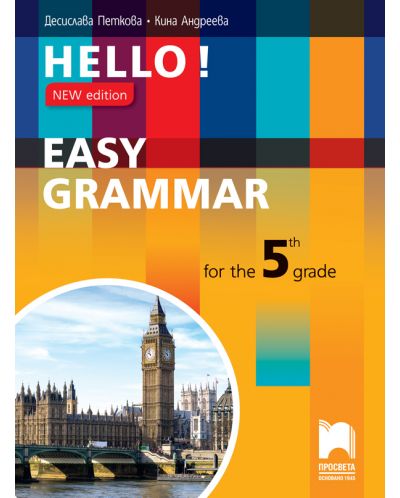 Hello! New Edition: Easy Grammar for the 5th grade / Практическа граматика по английски език за 5. клас. Учебна програма 2018/2019 (Просвета) - 1
