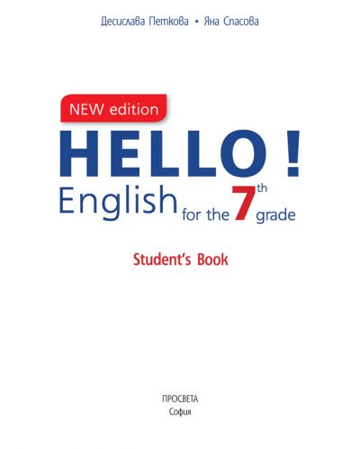 Hello! New Edition: Student's Book 7th grade / Английски език за 7. клас. Учебна програма 2018/2019 (Просвета) - 2