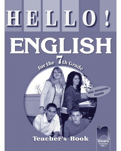 HELLO! Aнглийски език - 7. клас (kнига за учителя) - 1