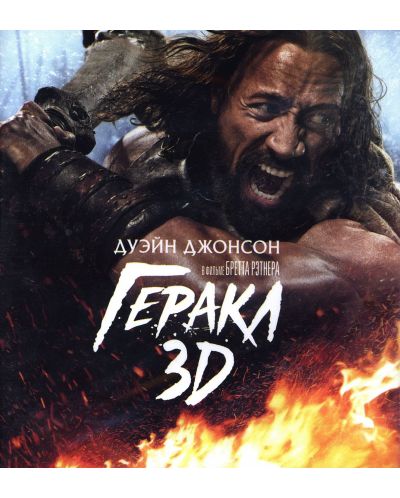 Херкулес 3D (Blu-Ray) - руска обложка - 1