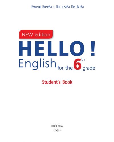 Hello! New Edition: Student's Book 6th grade / Английски език за 6. клас. Учебна програма 2018/2019 (Просвета) - 2