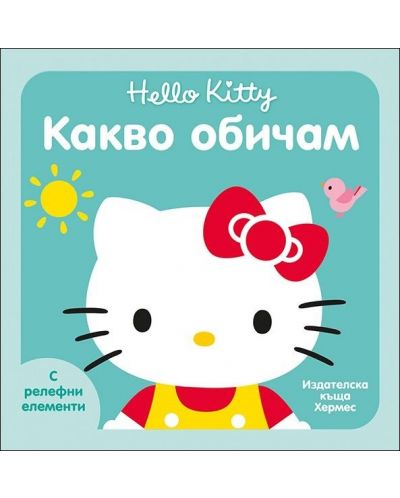Hello Kitty: Какво обичам (с релефни елементи) - 1