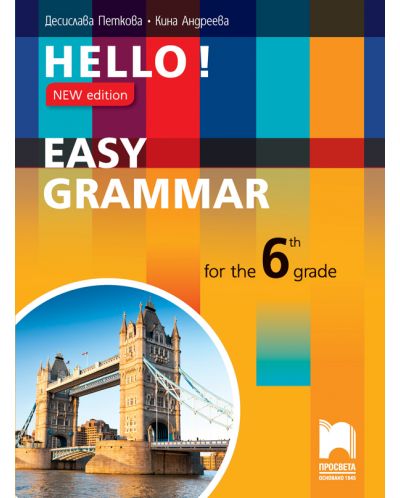 Hello! New Edition: Easy Grammar for the 6th grade / Практическа граматика по английски език за 6. клас. Учебна програма 2025/2026 (Просвета)