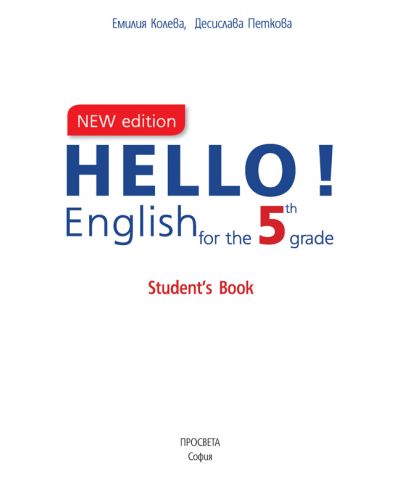Hello! New Edition: English for the 5th grade. Student's Book / Учебник по английски език за 5. клас (Просвета) - 2