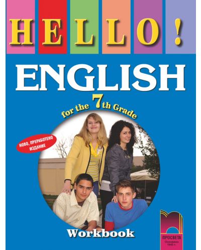 HELLO! Aнглийски език - 7. клас (работна тетрадка) - 1