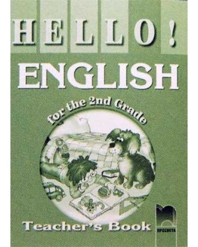 HELLO! Английски език - 2. клас (книга за учителя) - 1