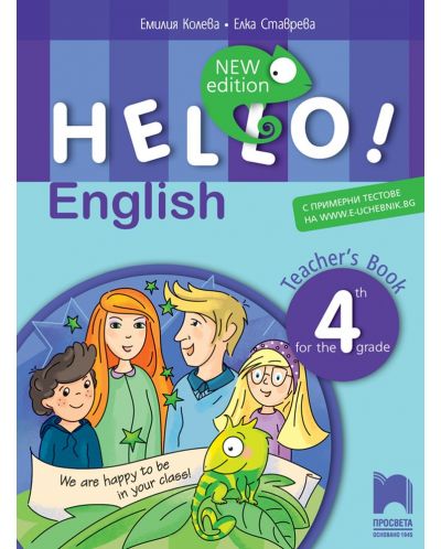 Hello! New edition. Книга за учителя по английски език за 4. клас. Учебна програма 2018/2019 (Просвета) - 1