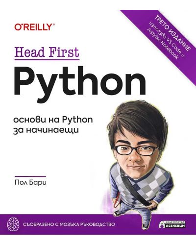 Head First Python: Oснови на Python за начинаещи | Пол Бари | Цена ...