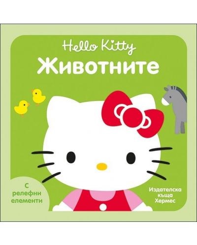 Hello Kitty: Животните (с релефни елементи) - 1