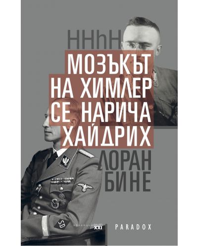 HHhH (Мозъкът на Химлер се нарича Хайдрих) - 1
