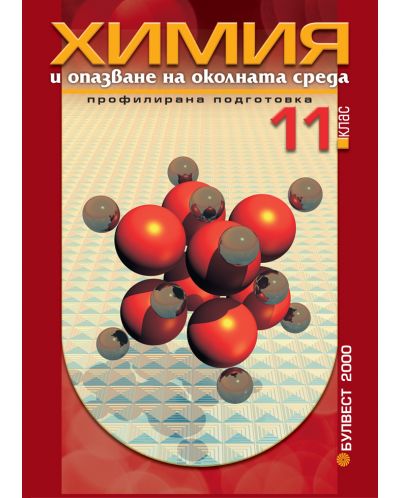 Химия и опазване на околната среда - 11. клас (профилирана подготовка) - 1