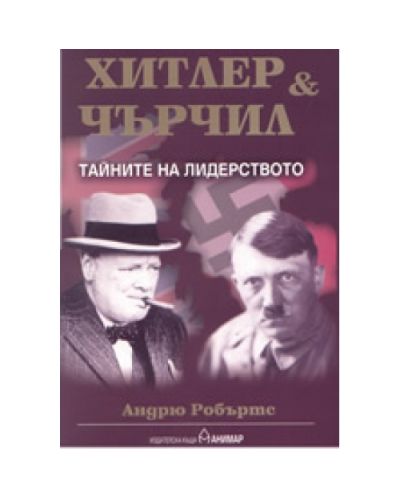 Хитлер &amp; Чърчил