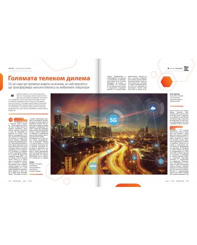 HiComm Март 2018: Списание за нови технологии и комуникации – брой 201 - 5