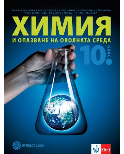 Химия и опазване на околната среда за 10. клас. Учебна програма 2023 (Булвест-2000)