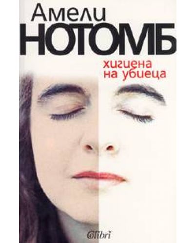 Хигиена на убиеца