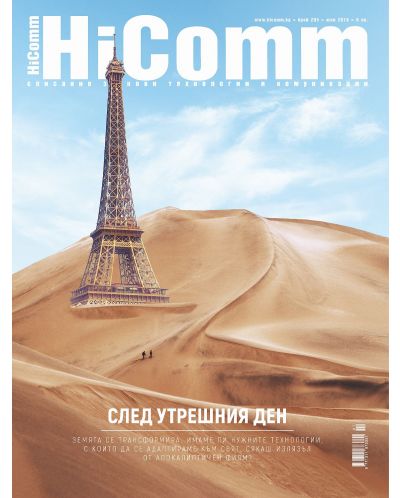 HiComm Юли 2018: Списание за нови технологии и комуникации – брой 205 - 1